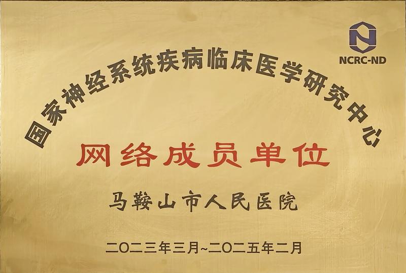 國(guó)家神經(jīng)系統(tǒng)疾病臨床醫(yī)學(xué)研究中心網(wǎng)絡(luò)單位.jpg